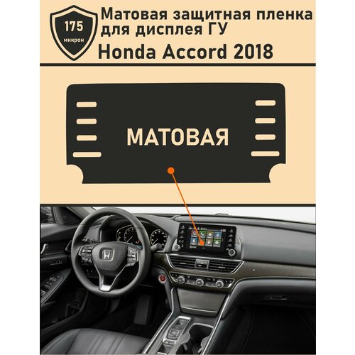 Honda Accord 2018/Матовая защитная пленка для дисплея ГУ