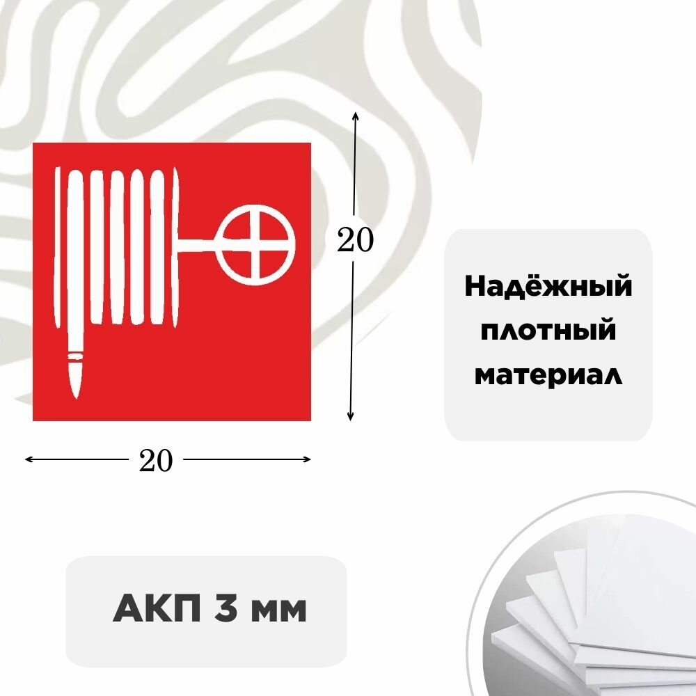 Информационная табличка на дверь и стены Пожарный кран 20х20см