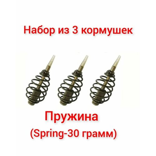 набор из 3 кормушек spring пружина 20гр в упаковке 3 штуки Набор из 3 Кормушек Spring(пружина), 30 гр, (в упаковке 3 шт)