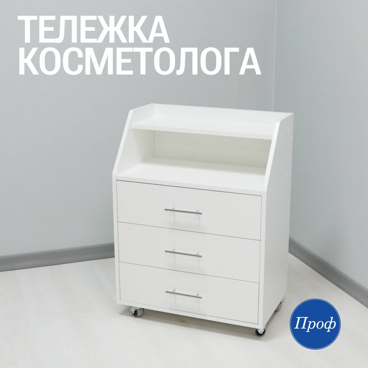 Косметологическая тележка на колесах с 3 ящиками белая для мастера маникюра и педикюра профессиональная