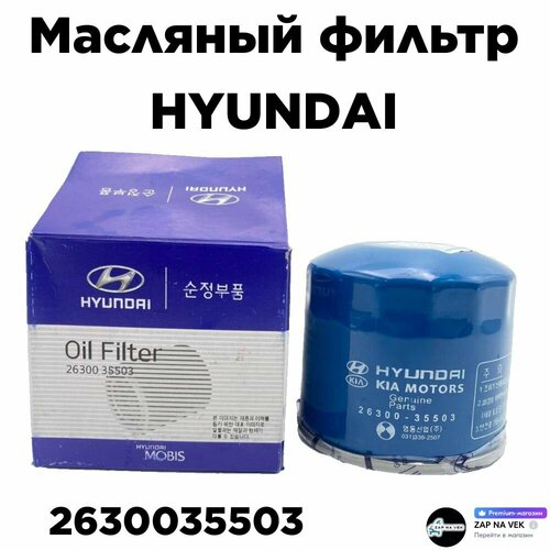 Масляный фильтр HYUNDАI KIА - 2630035503 400₽