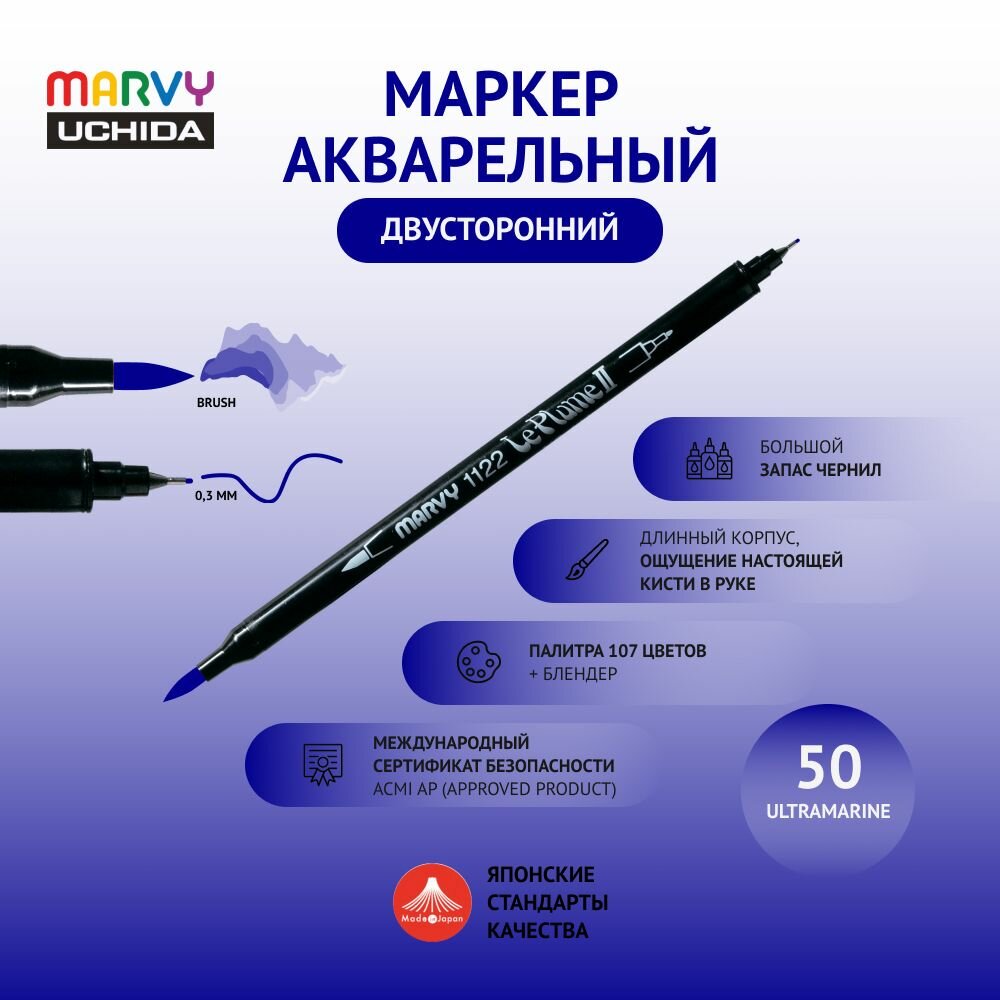 Маркер Marvy Uchida для скетчинга акварельный двусторонний (кисть/капиллярная ручка 0.3мм) ультрамарин MAR1122/50