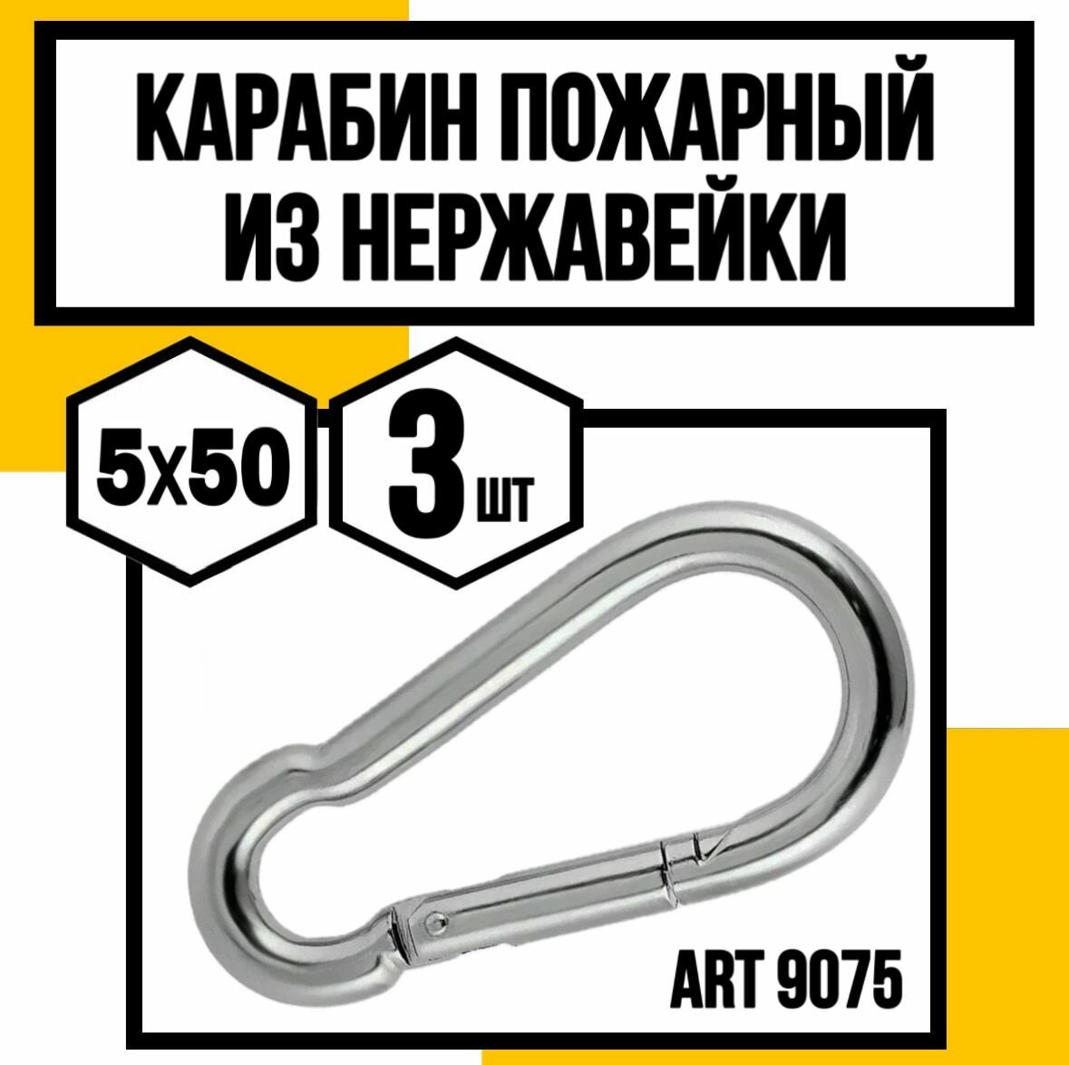 Карабин пожарный нерж. А4 8249 АРТ 9075 5х50 мм