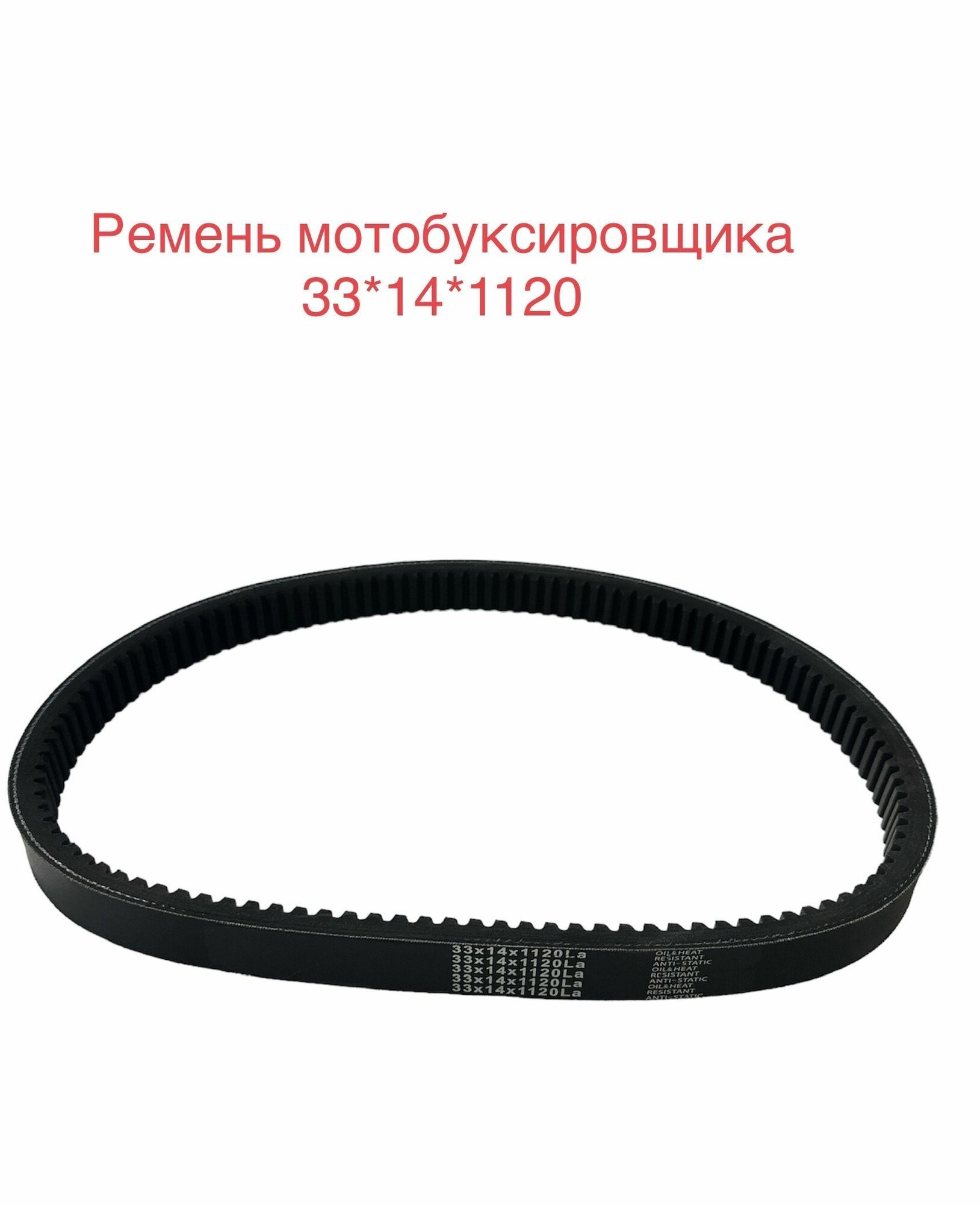 Ремень вариатора снегохода, мотобуксировщика,33*14*1120