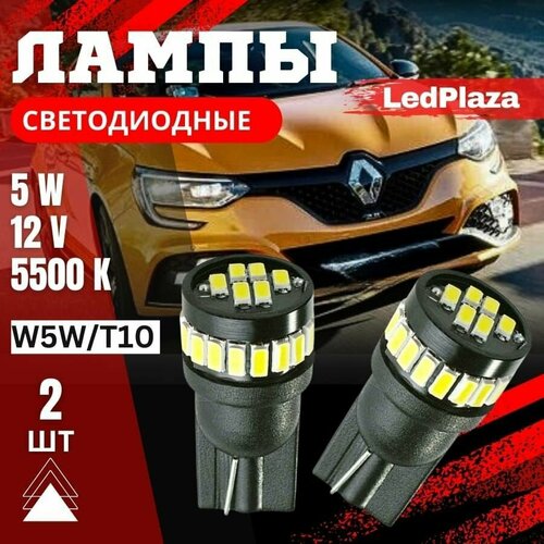 Светодиодная авто лампа W5W/T10, 12В, 2шт