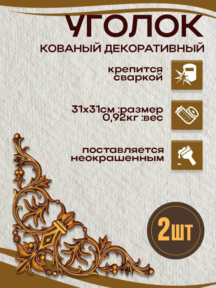 Кованые элементы угловой узор 31х31 см  односторонний 2 шт.