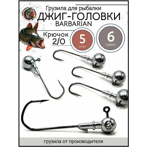 Грузила джиг головка 2/0, джиг-головки для рыбалки 6гр-5 штук