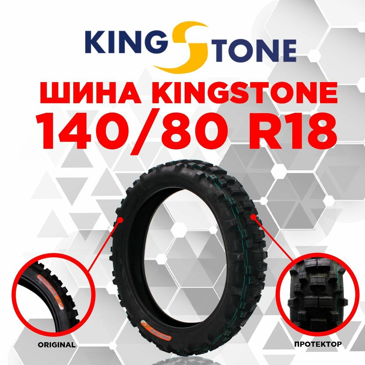 Шина пневматическая 18" 140/80-18 4PR TT YX-P196 KINGSTONE