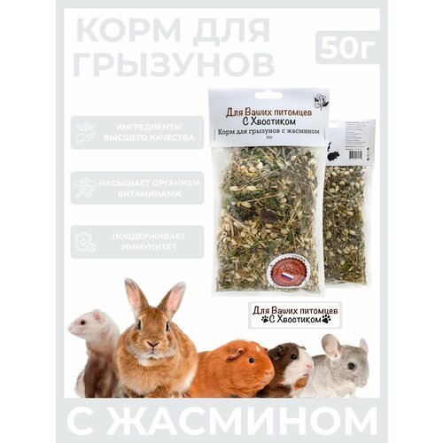 Лакомство для грызунов с жасмином 