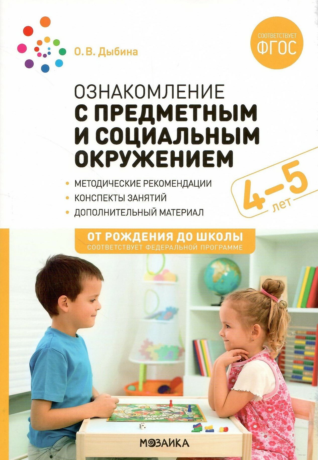 Ознакомление с предметным и социальным окружением 4-5 лет. Конспекты занятий. ФГОС