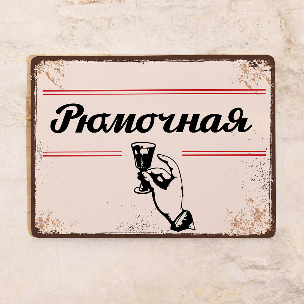 Прикольная жестяная табличка Рюмочная для бара и дома 15х225 см.