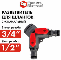 Разветвитель QUATTRO ELEMENTI 2-х канальный, внутр. резьба 1/2" и 3/4", пластик