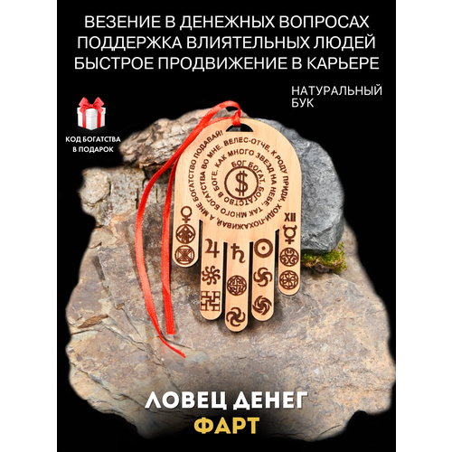 Новогодний подарок - Талисман из натурального бука - Ловец денег "Фарт" бежевый