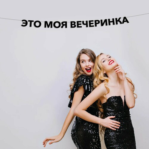фото Гирлянда растяжка это моя вечеринка эстетикор