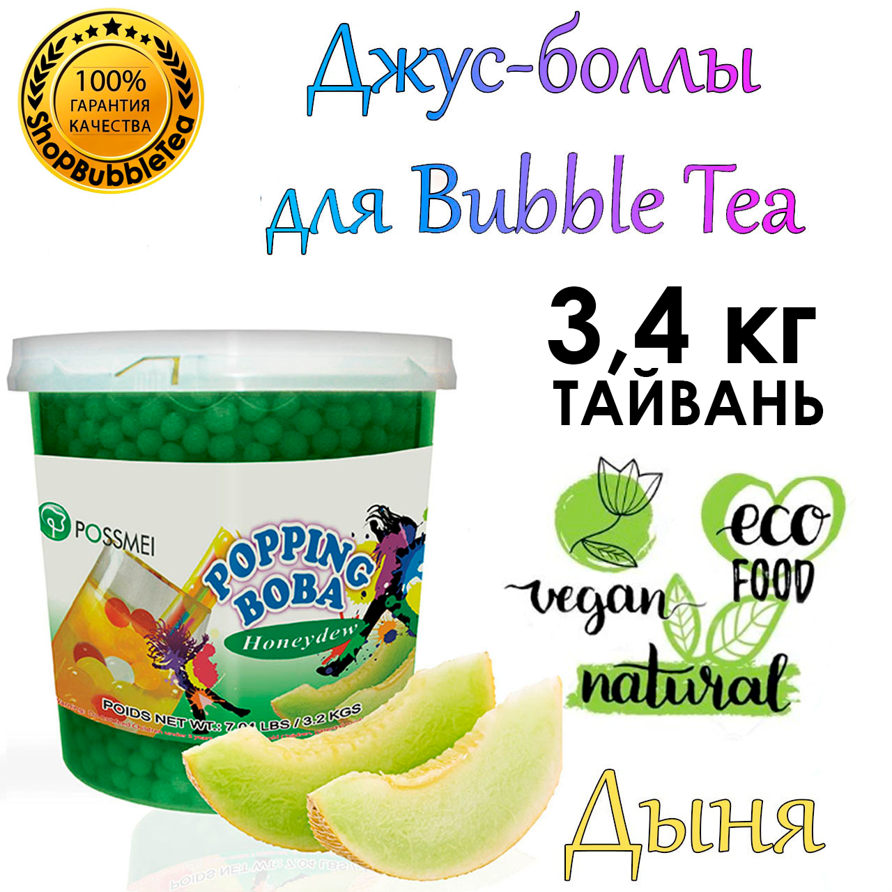 Дыня, Джус Боллы, поппинг боба, Бабл Ти, BubbleTea 3,4 кг