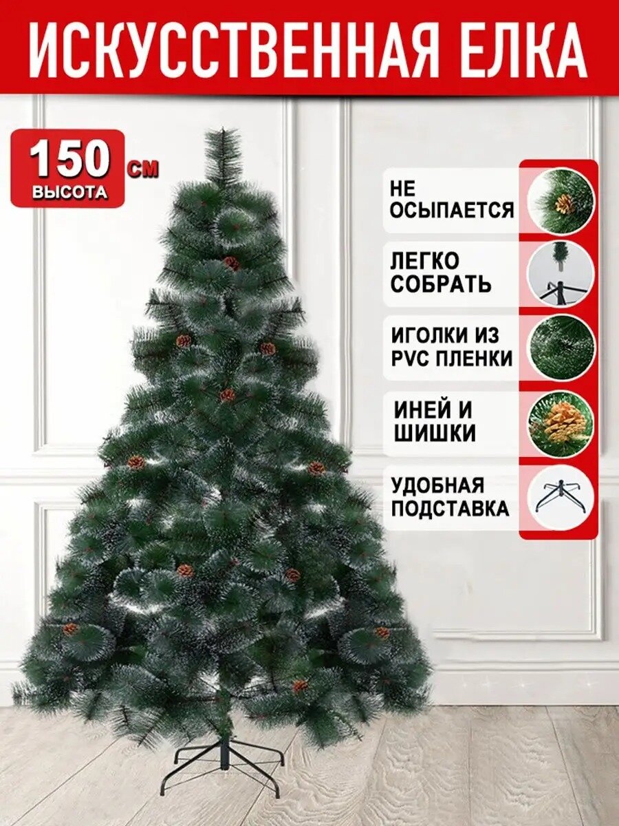Елка, с шишками, 150см, на крестовине, разборная, ствольная конструкция