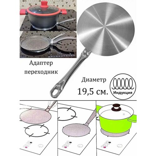 Переходник для индукционной плиты 195 см металлический 2309₽
