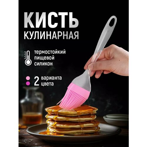 Кисть кулинарная пекарская 21 см силиконовая