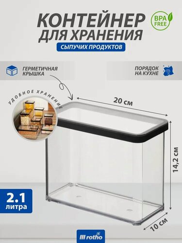 Изображение товара Контейнер для хранения сыпучих продуктов Rotho LOFT 2,1 литра