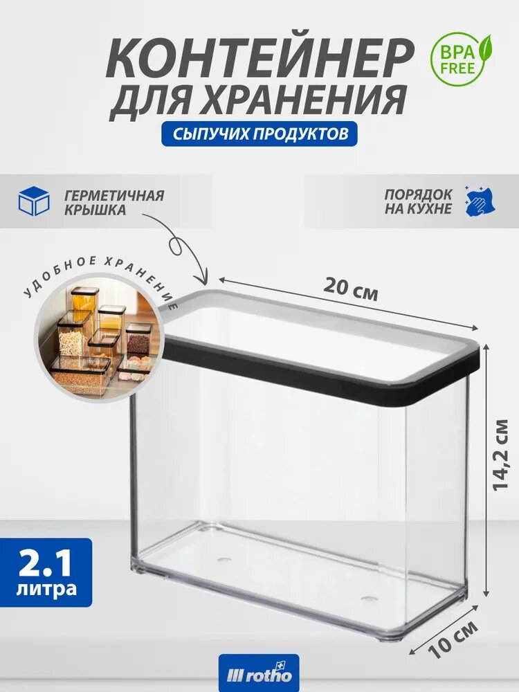 Контейнер для хранения сыпучих продуктов Rotho LOFT 21 литра