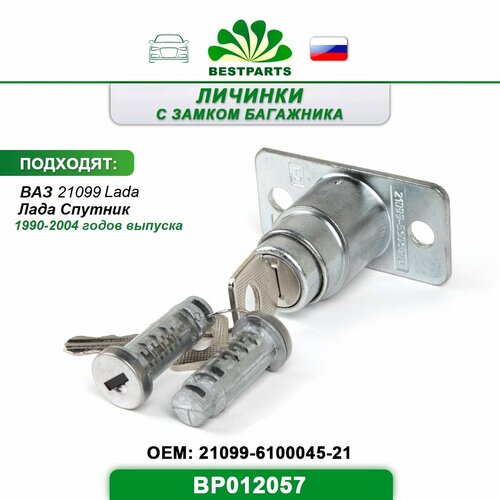 Замок Ваз 21099 Лада Спутник дверей личинка с замком багажника и ключами в сборе комплект 5 шт BESTPARTS BP012057 67293 750₽