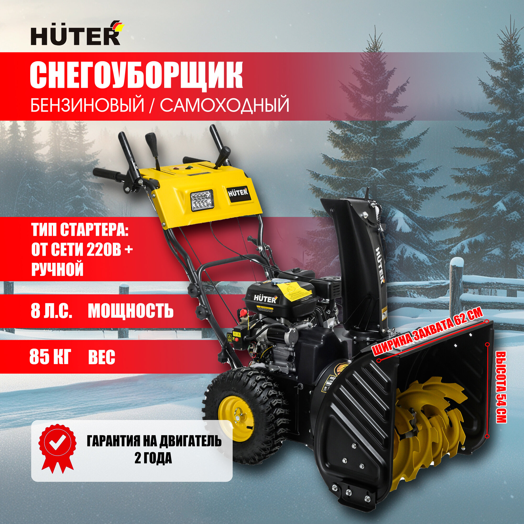 Снегоуборщик бензиновый Huter, самоходный, Электростартер от сети 220в ,8 л.с, 101 кг/ 6-1Х