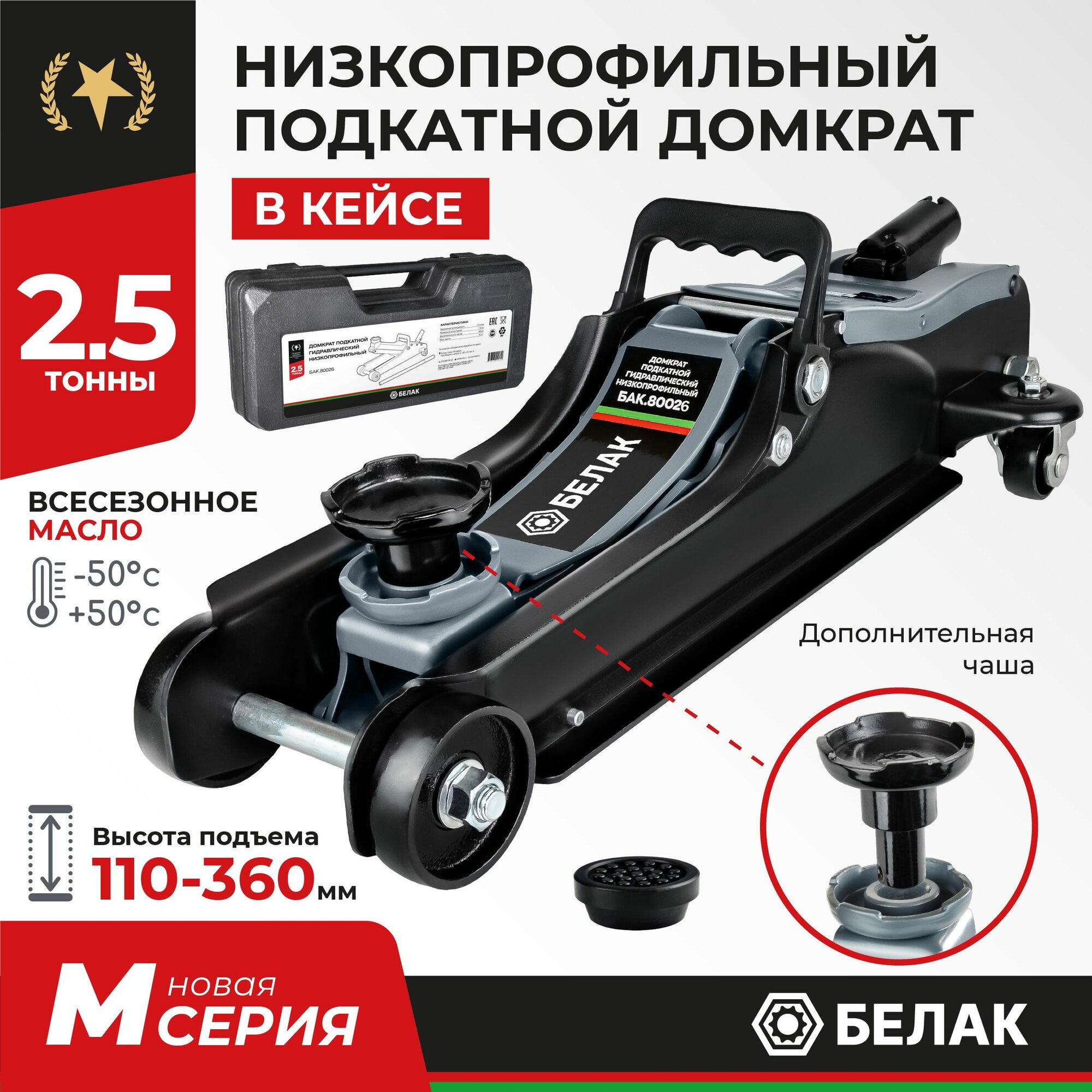 Домкрат подкатной автомобильный 2,5 т в кейсе низкопрофильный 110-360 мм БАК.80026