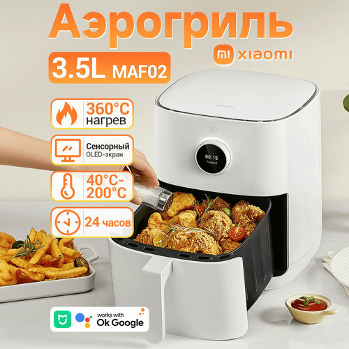 Аэрогриль фритюрница Xiaomi Mijia Smart Air Fryer 35L MAF02 12000₽