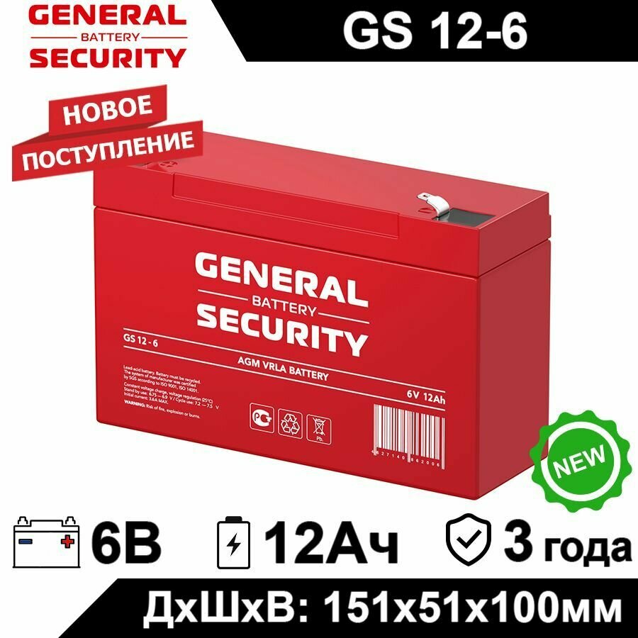 Аккумулятор General Security GS 12-6 6В 12Ач (6V 12Ah) для детского электромобиля ИБП аварийного освещения кассового терминала GPS оборудования для электрического скутера контрольной панели