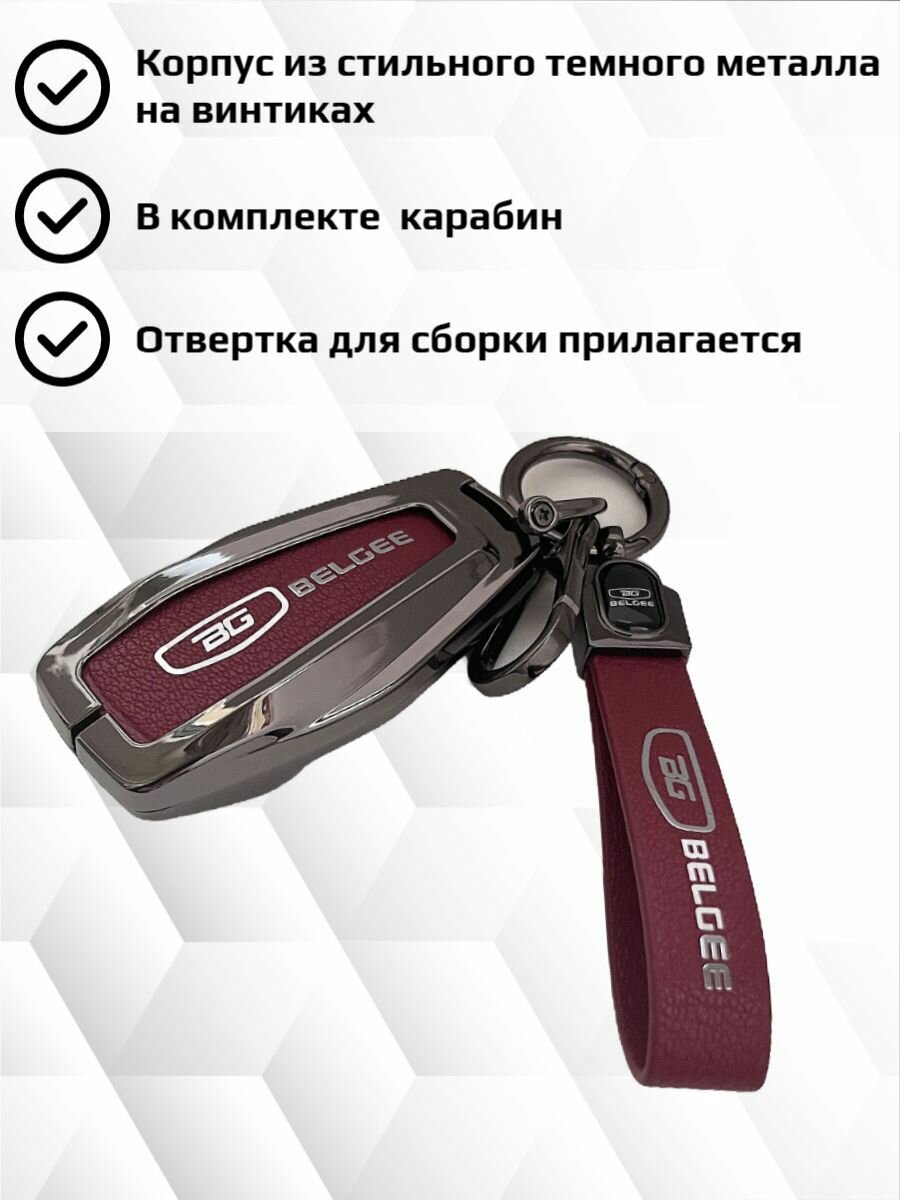 Чехол для ключа Belgee X50 / защита ключа Белджи Х50 — фото 1