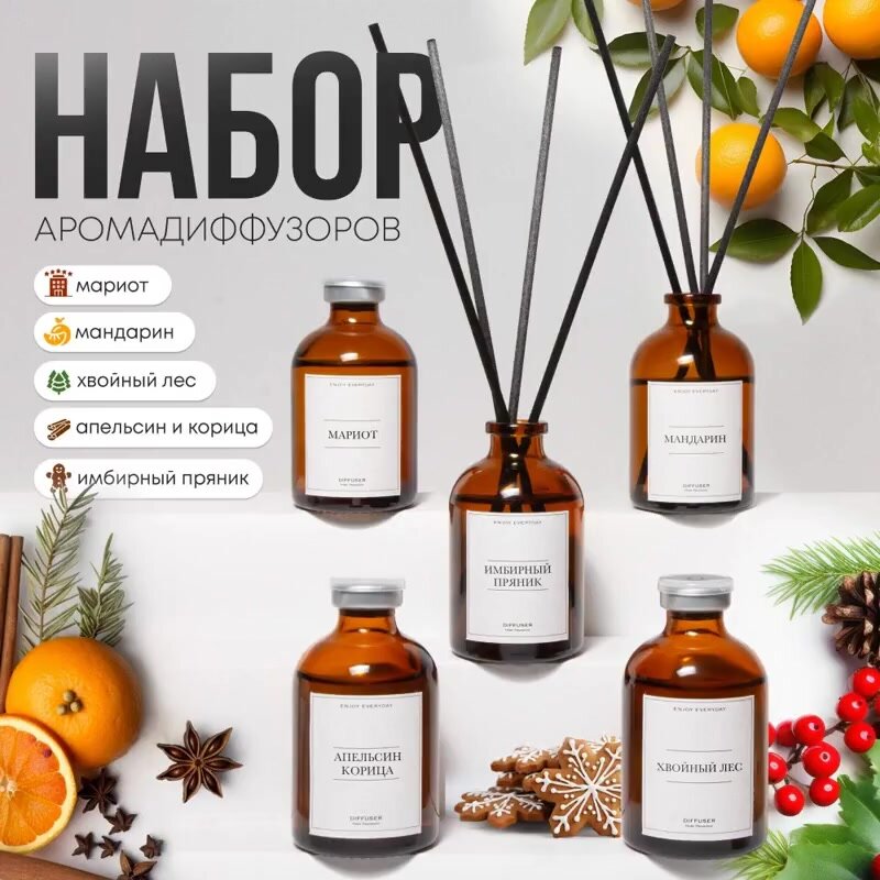 Ароматический диффузор Enjoy Everyday, Хвойный лес 50мл, Пряник 50мл, Мариот 50мл, Мандарин 50мл, Апельсин корица 50мл — фото 1
