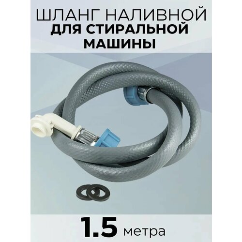фото Шланг для стиральной машины заливной 1,5 м зип-флекс