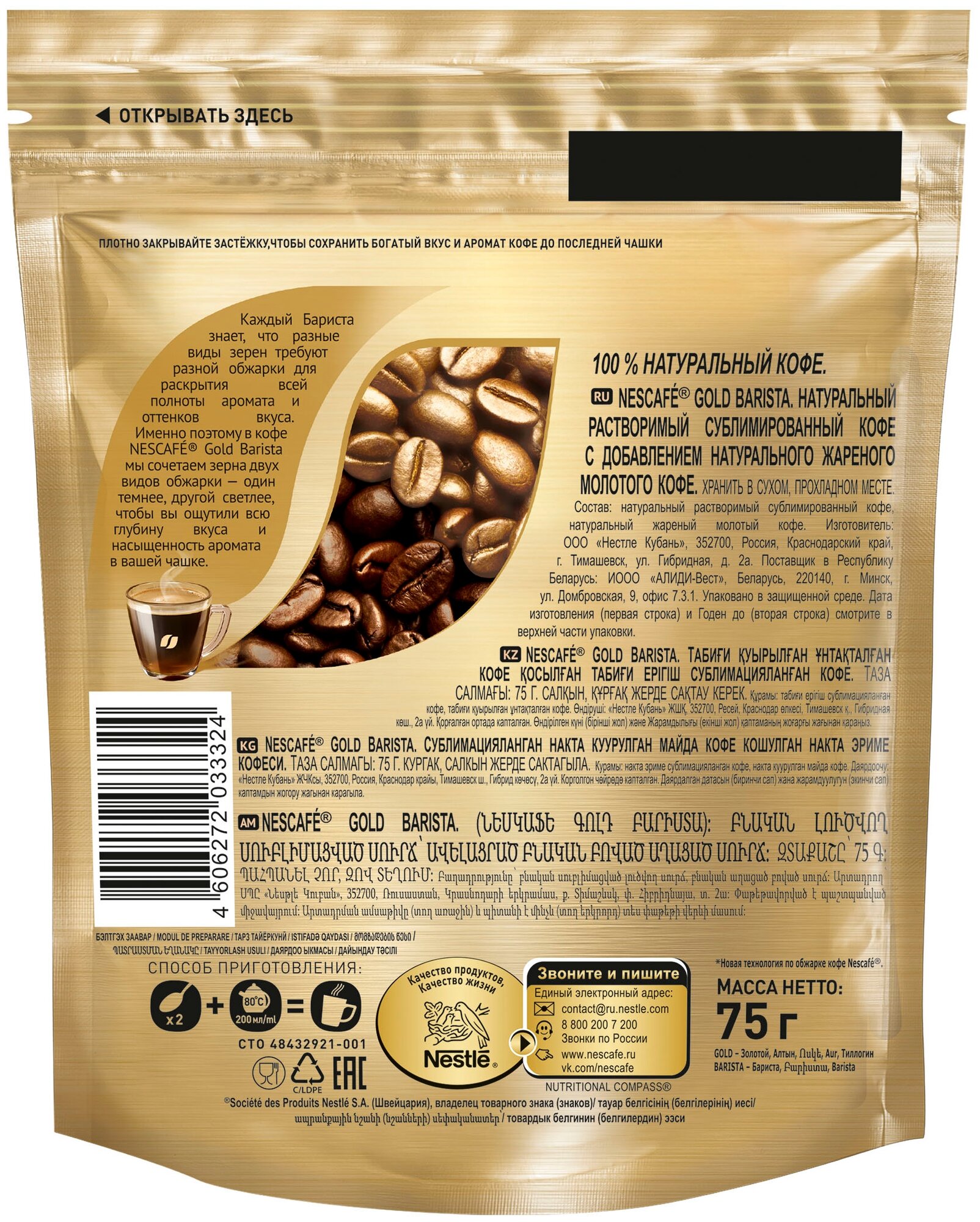 Кофе растворимый Nescafe Gold Barista сублимированный с молотым кофе, пакет, 75 г — фото 1