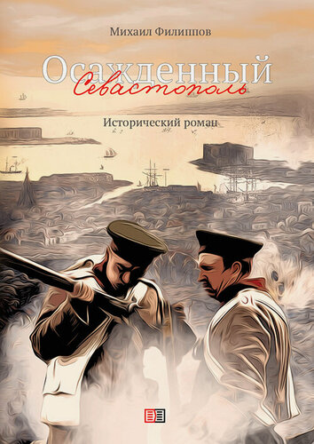 Изображение товара Роман "Осаждённый Севастополь" Михаил Филиппов, твердый переплет, 2024г