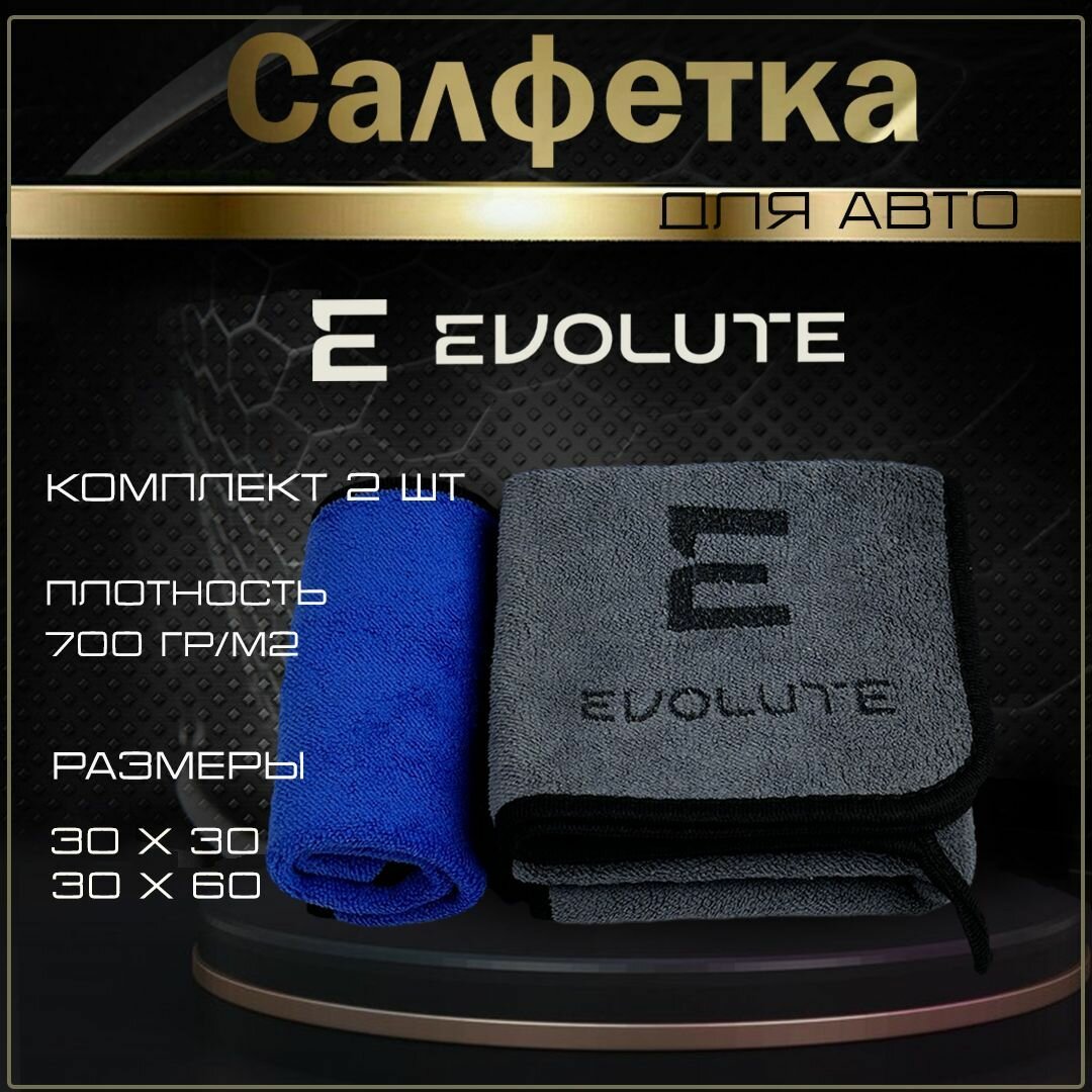 Автосалфетки из микрофибры с логотипом Evolute