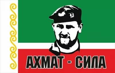 Флаг Ахмат-Сила! с Кадыровым 90 х135 см