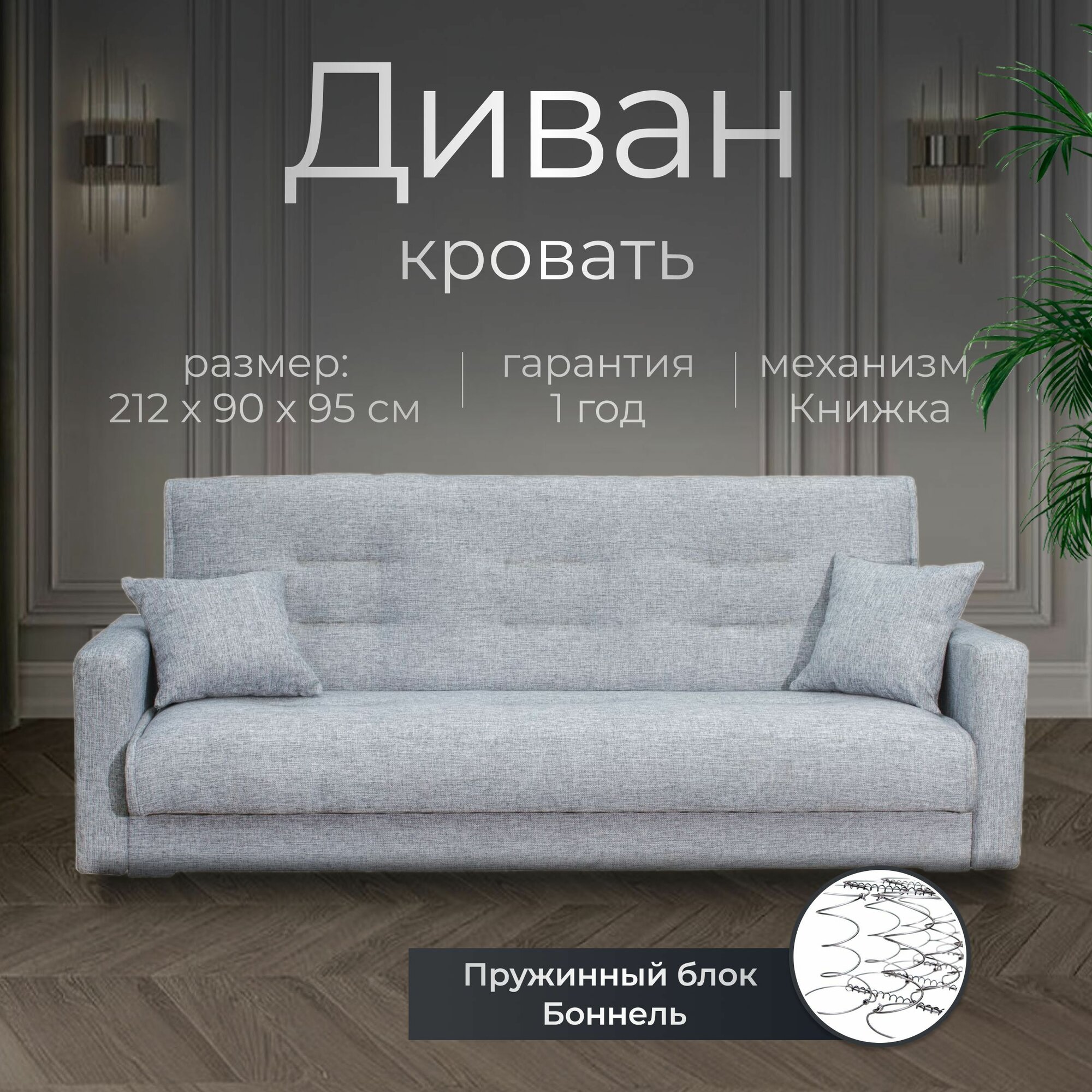 Диван раскладной прямой, книжка, 212х90х95 см, Серый, Рогожка, Пружинный блок Боннель