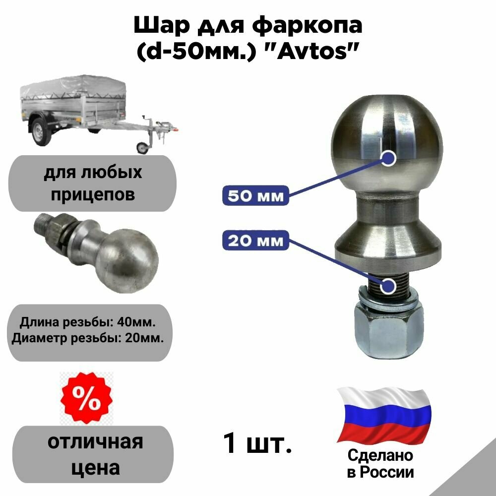Шар для фаркопа (d-50мм.) "Avtos", Россия