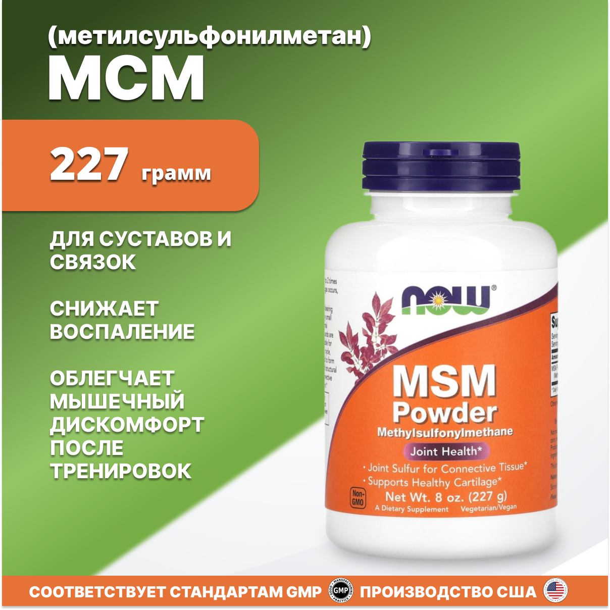 МСМ (метилсульфонилметан) для суставов в порошке, 227 гр