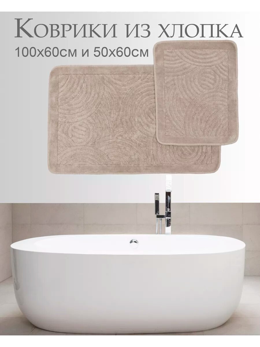 Коврик бежевый для ванной комнаты