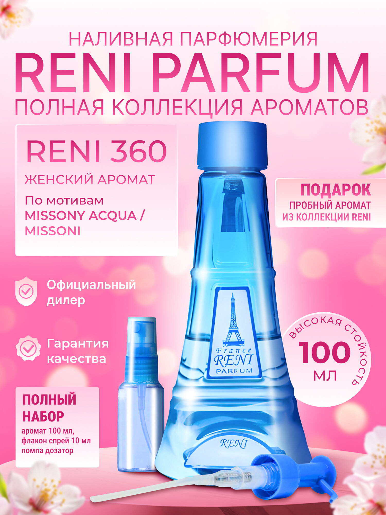Reni Parfum № 360 Наливная парфюмерия 100 мл.