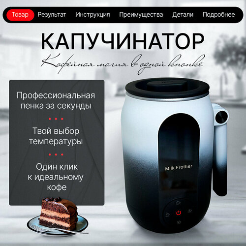 Капучинатор электрический CuppaCoffee сенсорное управление 4 режима чёрныйбелый 3500₽