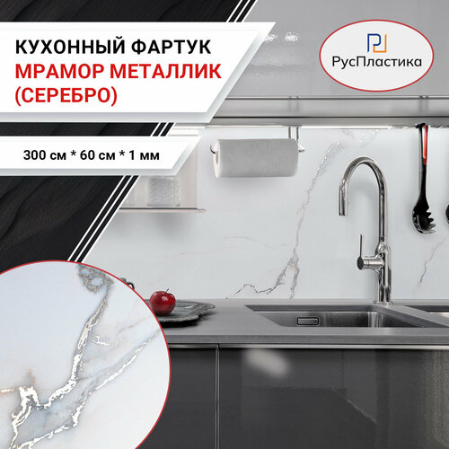 Кухонный фартук Мрамор металлик серебро панель на стену с рисунком; 3000х600, 1мм