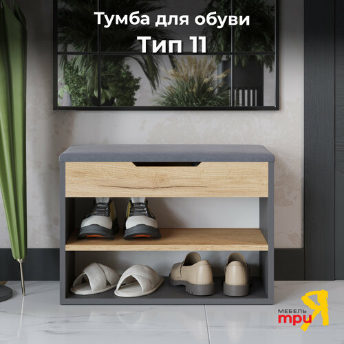 Тумба для обуви, открытая обувница с ящиком FRENT, дуб крафт золотой, (ВхШхГ) 45х60х30 см, тип 11