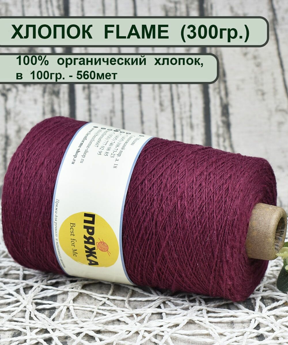 Пряжа хлопок FLAME 100% хлопок органик, 100гр./560мет. цв. 24 бордо (вес 300гр.)