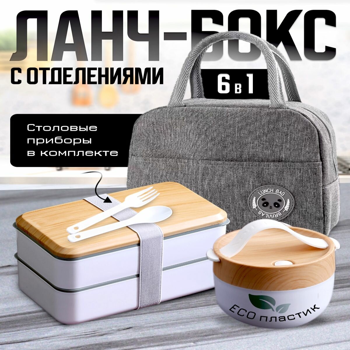 Ланч-бокс с отделениями для еды и приборами