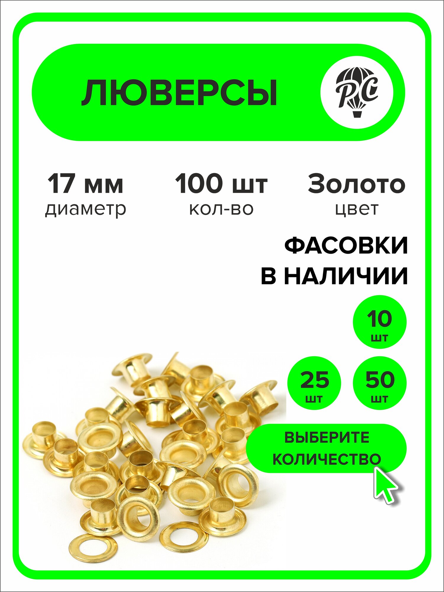 Люверсы металлические 17 мм для одежды, золотистый 100 штук