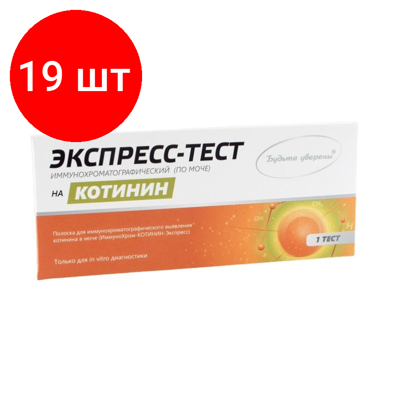 Комплект 19 штук, Тест на выявление никотина