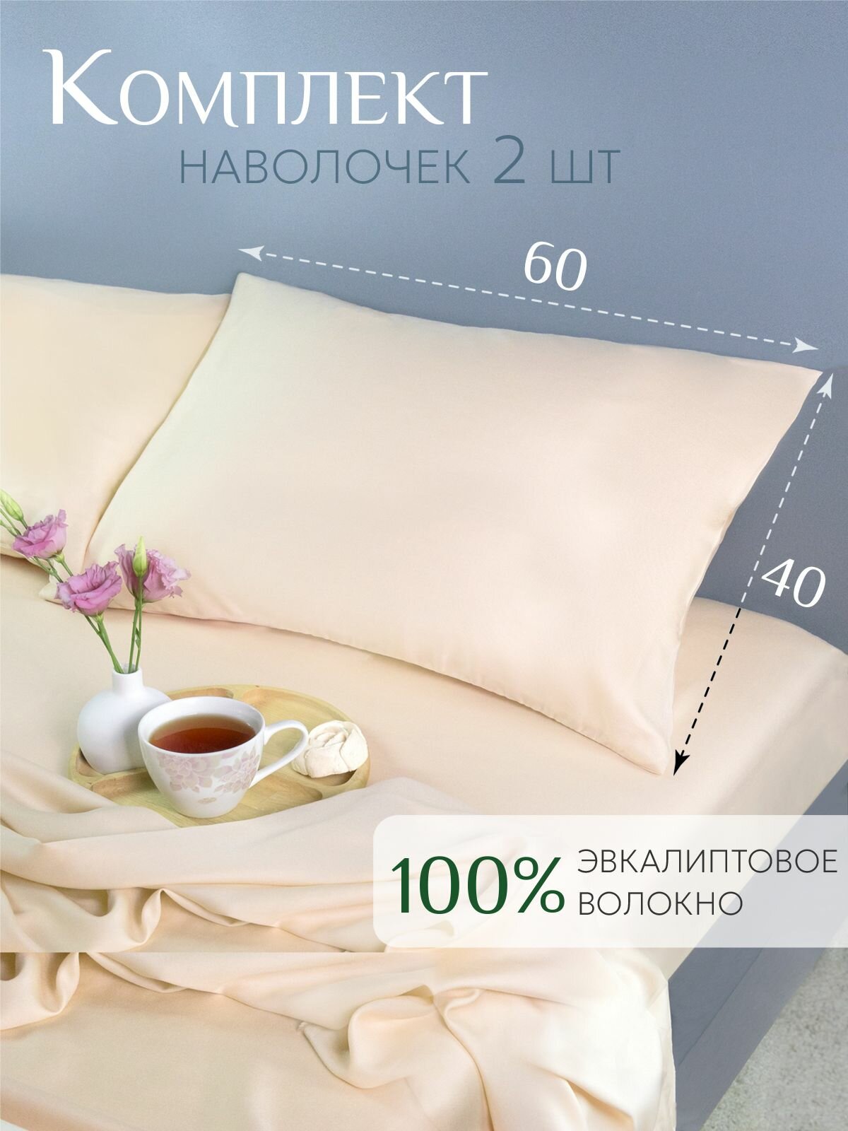 Комплект наволочек тенсель Lisleep эвкалиптовое волокно 40x60см бежевый 2 шт
