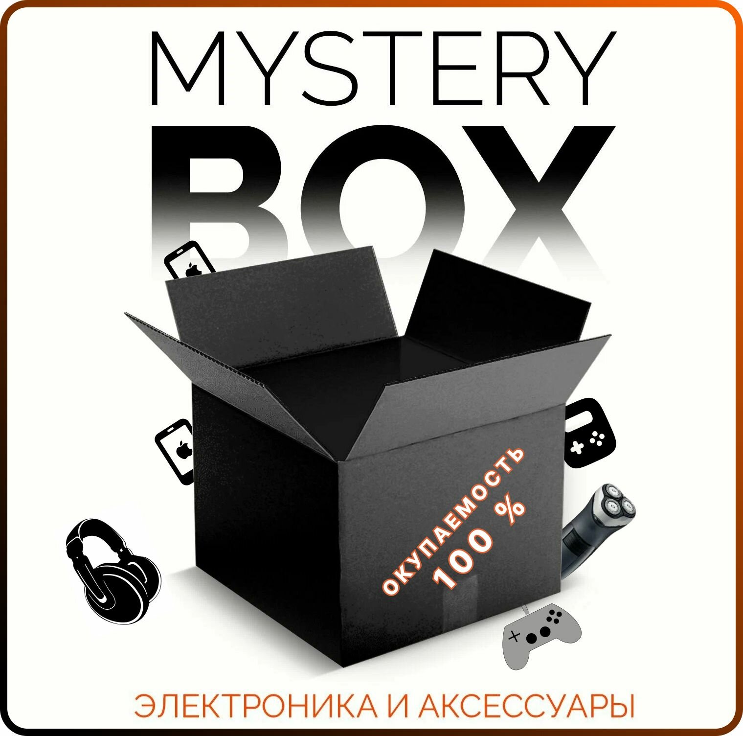 Мистери бокс/ Сюрприз бокс